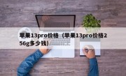 苹果13pro价格（苹果13pro价格256g多少钱）