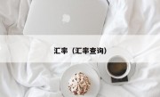 汇率（汇率查询）