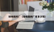 球场围网厂（球场围网厂家多少钱）