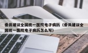 委员建议全国统一医院电子病历（委员建议全国统一医院电子病历怎么写）