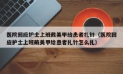 医院回应护士上班戴美甲给患者扎针（医院回应护士上班戴美甲给患者扎针怎么扎）