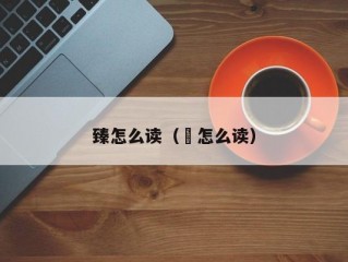 臻怎么读（瑧怎么读）