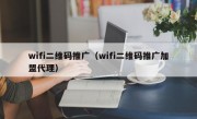 wifi二维码推广（wifi二维码推广加盟代理）