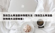 发烧怎么降温最快物理方法（发烧怎么降温最快物理方法擦哪里）