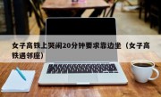 女子高铁上哭闹20分钟要求靠边坐（女子高铁遇邻座）