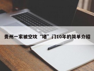 贵州一家被空坟“堵”门10年的简单介绍