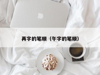 再字的笔顺（午字的笔顺）