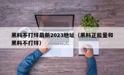 黑料不打烊最新2023地址（黑料正能量和黑料不打烊）