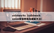 solidworks（solidworks2020安装教程及破解方法）