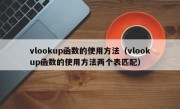 vlookup函数的使用方法（vlookup函数的使用方法两个表匹配）