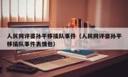 人民网评婆孙平移插队事件（人民网评婆孙平移插队事件表情包）