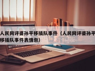 人民网评婆孙平移插队事件（人民网评婆孙平移插队事件表情包）