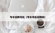 专车招聘司机（专车司机招聘网）