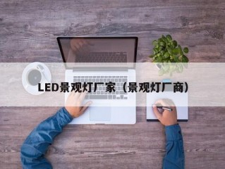 LED景观灯厂家（景观灯厂商）