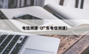 电信测速（广东电信测速）