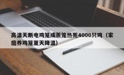 高温天断电鸡笼成蒸笼热死4000只鸡（家庭养鸡笼夏天降温）