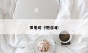 摆组词（钝组词）