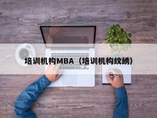 培训机构MBA（培训机构纹绣）