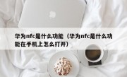 华为nfc是什么功能（华为nfc是什么功能在手机上怎么打开）