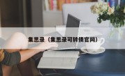 集思录（集思录可转债官网）