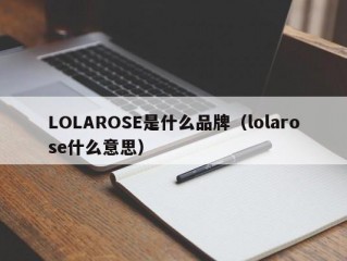 LOLAROSE是什么品牌（lolarose什么意思）