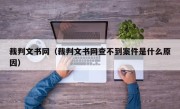 裁判文书网（裁判文书网查不到案件是什么原因）