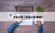 中金公司（中金公司 股吧）