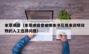 本草纲目（本草纲目曾被哪本书引用来说明动物的人工选择问题）