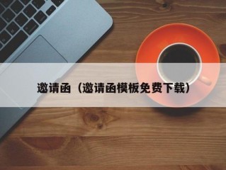 邀请函（邀请函模板免费下载）