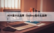 BOY是什么品牌（lazboy是什么品牌）