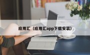 应用汇（应用汇app下载安装）