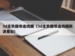 3d走势图带连线图（3d走势图带连线图新浪爱彩）