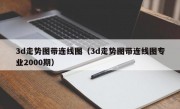 3d走势图带连线图（3d走势图带连线图专业2000期）