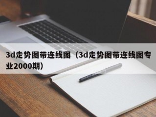 3d走势图带连线图（3d走势图带连线图专业2000期）