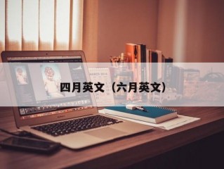 四月英文（六月英文）