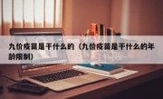 九价疫苗是干什么的（九价疫苗是干什么的年龄限制）