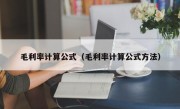 毛利率计算公式（毛利率计算公式方法）