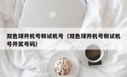 双色球开机号和试机号（双色球开机号和试机号开奖号码）