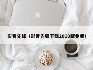 影音先锋（影音先锋下载2019版免费）