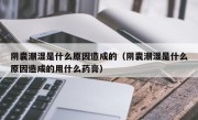 阴囊潮湿是什么原因造成的（阴囊潮湿是什么原因造成的用什么药膏）