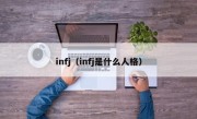 infj（infj是什么人格）