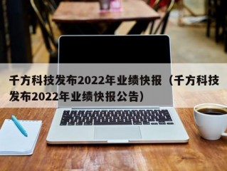 千方科技发布2022年业绩快报（千方科技发布2022年业绩快报公告）