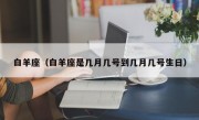 白羊座（白羊座是几月几号到几月几号生日）