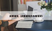 资质建筑（资质建筑代办哪家好）