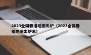 2023全国春播地图出炉（2023全国春播地图出炉末）