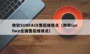 微软SURFACE售后维修点（微软surface全国售后维修点）