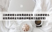 江辰唐楚楚小说免费阅读全文（江辰唐楚楚小说免费阅读全文最新战神医婿江辰唐楚楚）