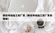 数控母线加工机厂家（数控母线加工机厂家有哪些）