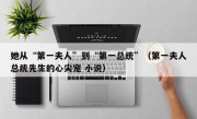 她从“第一夫人”到“第一总统”（第一夫人总统先生的心尖宠 小说）