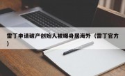 雷丁申请破产创始人被曝身居海外（雷丁官方）